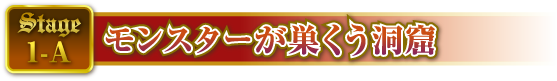 STAGE1-A モンスターが巣くう洞窟