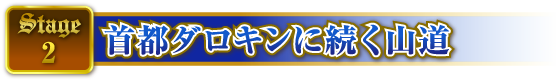 STAGE2 首都ダロキンに続く山道