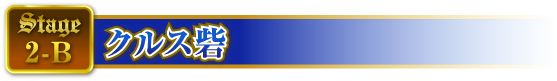STAGE2-B クルス砦