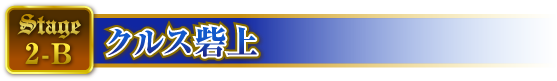 STAGE2-B クルス砦上