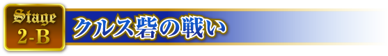 STAGE2-B クルス砦の戦い<