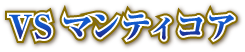 VSマンティコア