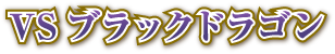 VSブラックドラゴン