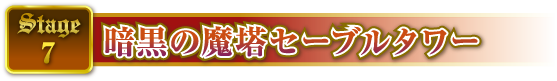 STAGE7 暗黒の魔塔セーブルタワー
