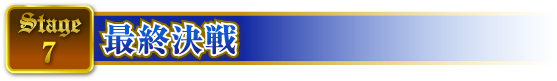 STAGE7 最終決戦
