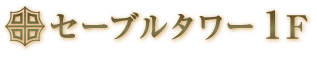 セーブルタワー1F