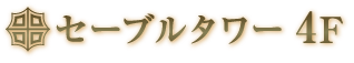 セーブルタワー4F