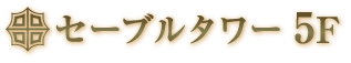 セーブルタワー5F