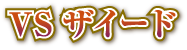 VSザイード