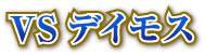 VSデイモス
